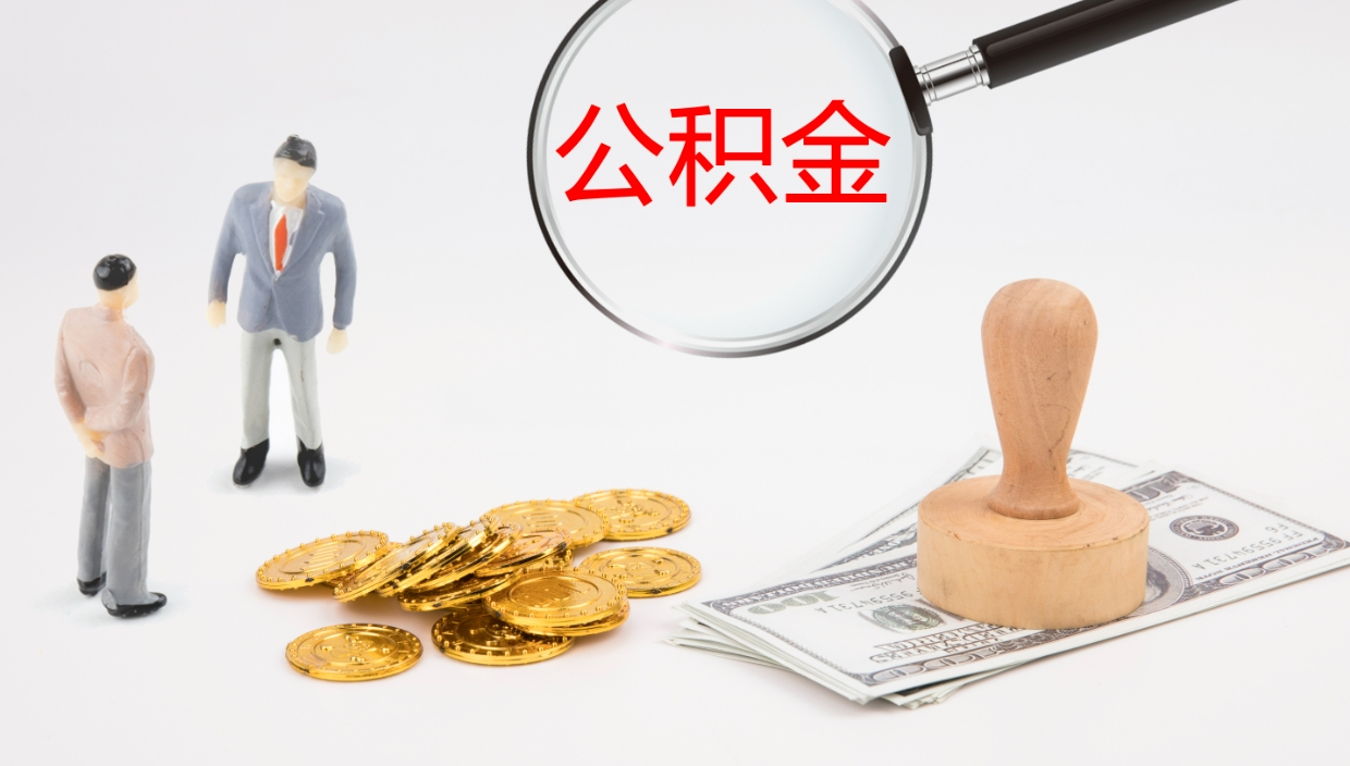 平凉离职半年之后公积金怎么取（离职半年了公积金能取出来吗）