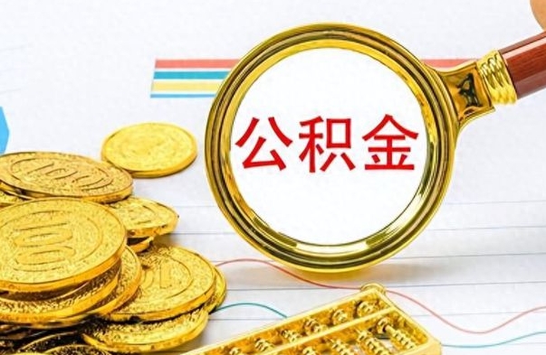 平凉离职公积金如何取取处理（离职公积金怎么领取?）