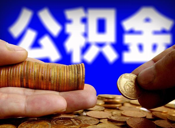 平凉如何把封存在职公积金全部取来（怎么将封存的公积金取出）